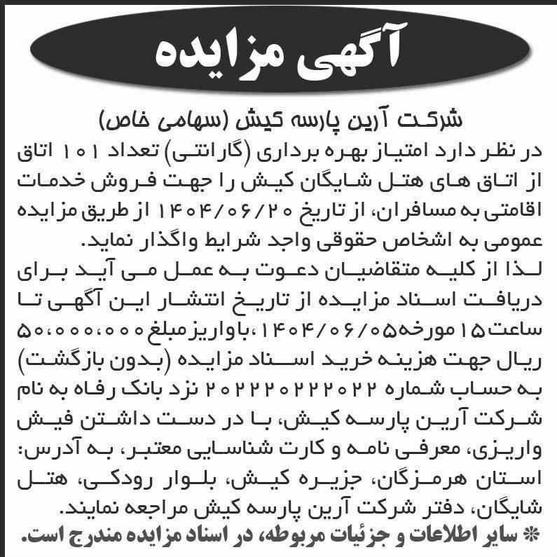 روزنامه اطلاعات - آگهی مزایده عمومی واگذاری اتاق های هتل