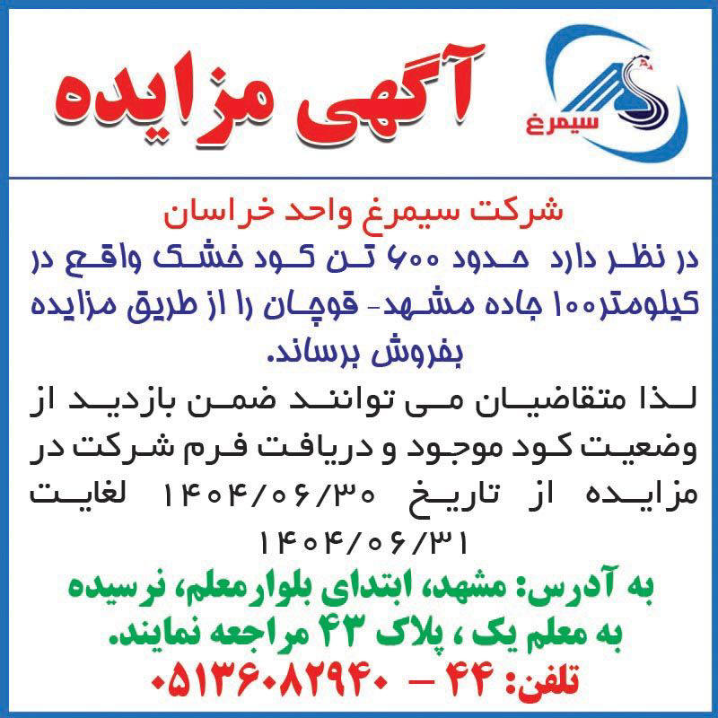 روزنامه اطلاعات - آگهی مزایده فروش کود خشک