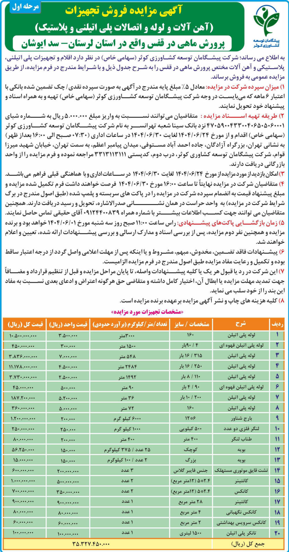روزنامه اطلاعات - آگهی مرحله اول مزایده فروش تجهیزات