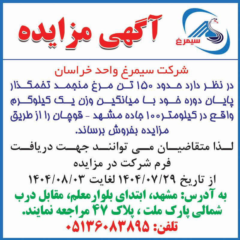 روزنامه اطلاعات - آگهی مزایده فروش مرغ منجمد