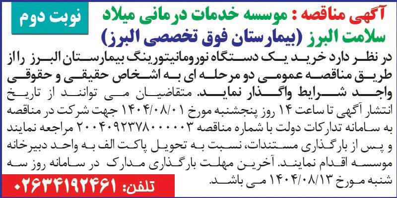 روزنامه اطلاعات - آگهی نوبت دوم مناقصه خرید دستگاه نورومانیتورینگ