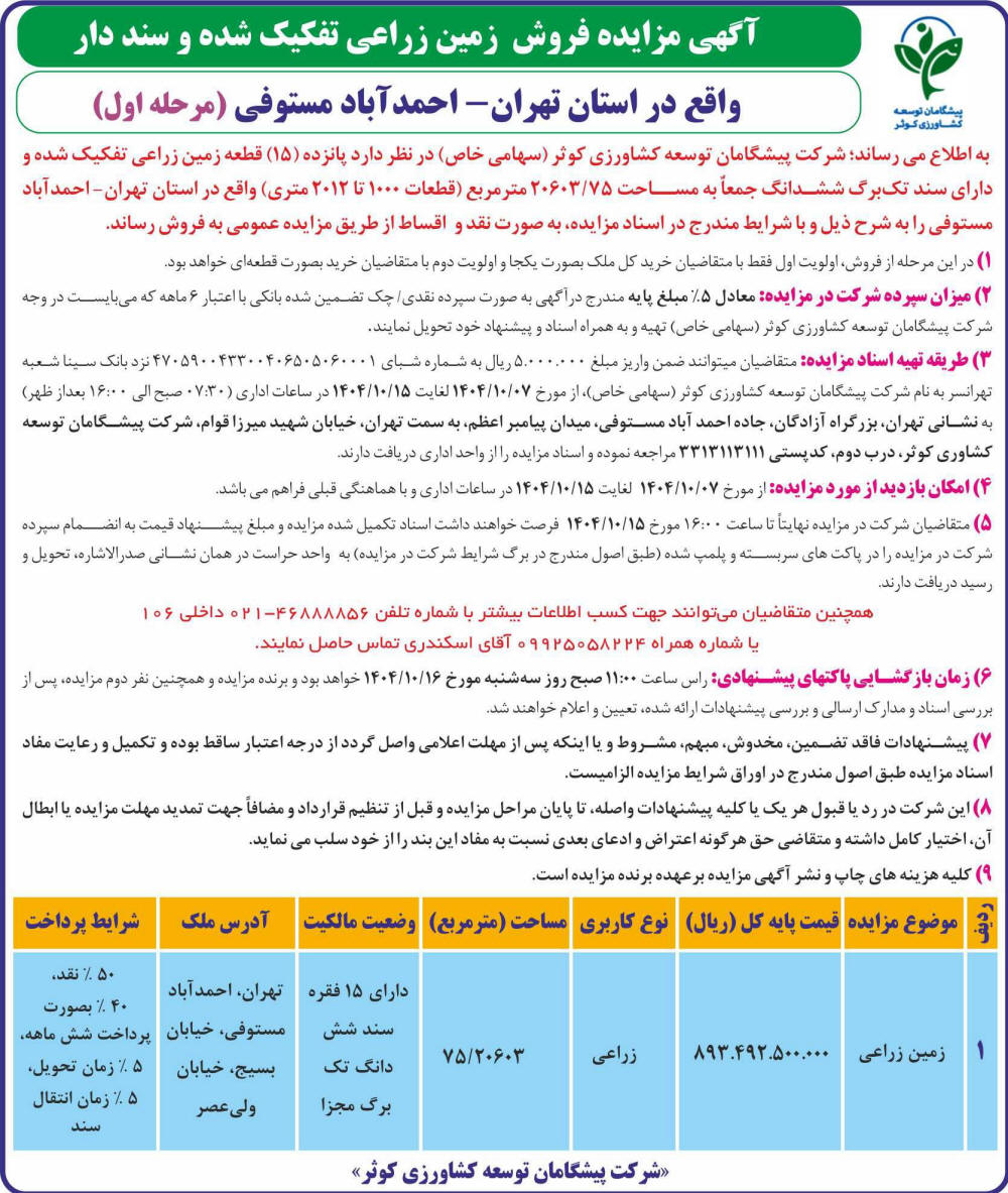 روزنامه اطلاعات - آگهی مرحله اول مزایده فروش زمین زراعی