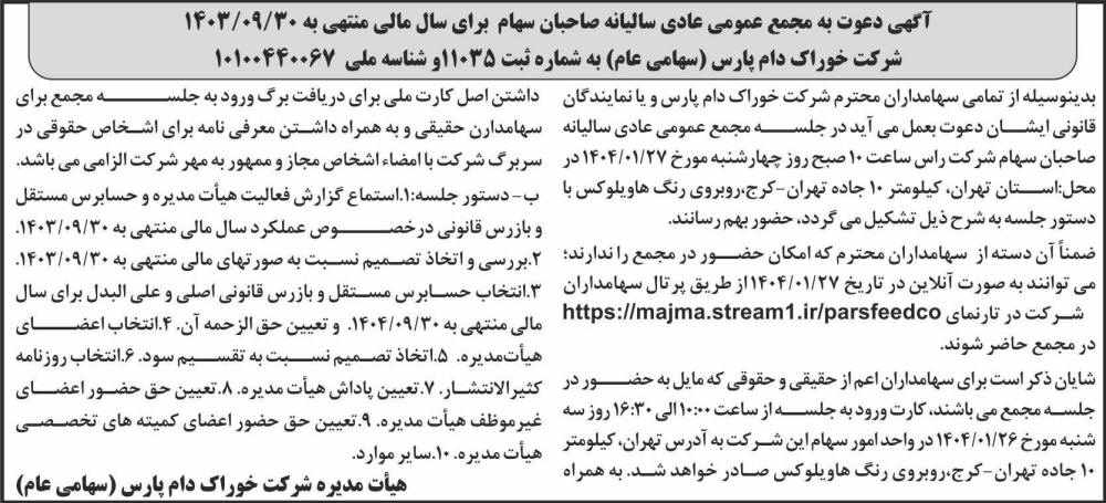 روزنامه اطلاعات - آگهی مجمع سالیانه شرکت خوراک دام پارس
