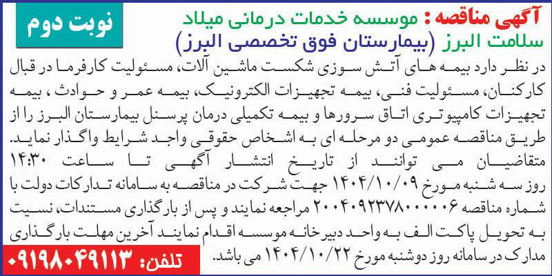 روزنامه اطلاعات - آگهی نوبت دوم مناقصه بیمه های مختلف