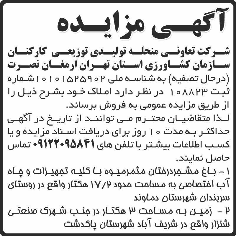 روزنامه اطلاعات - آگهی مزایده فروش املاک تعاونی