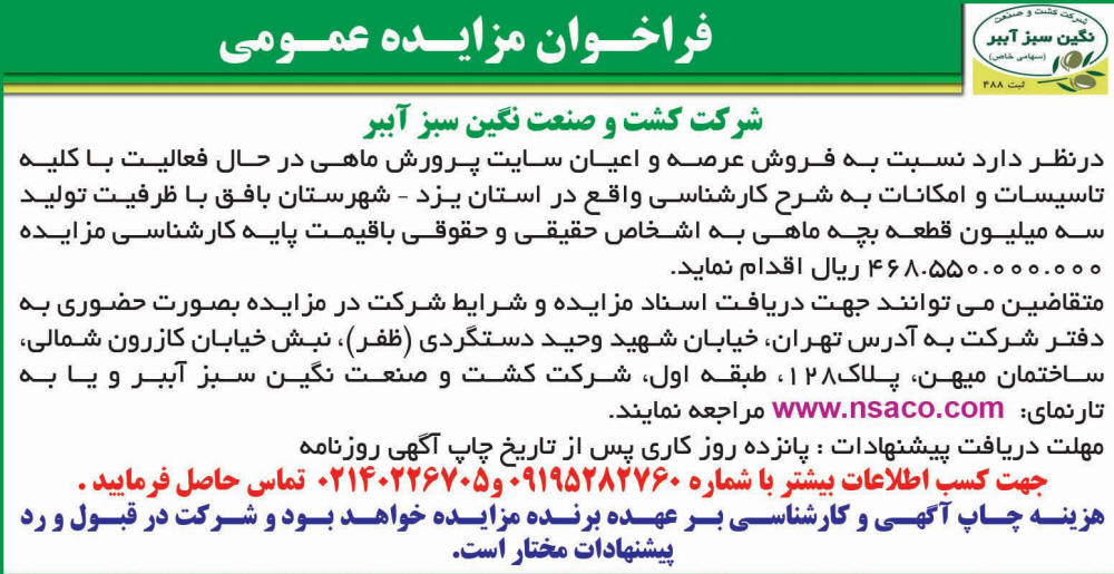 روزنامه اطلاعات - آگهی مزایده فروش عرصه و اعیان سایت پرورش ماهی