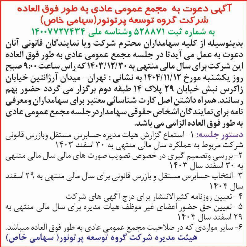 روزنامه اطلاعات - آگهی مجمع شرکت گروه توسعه پرتو نور