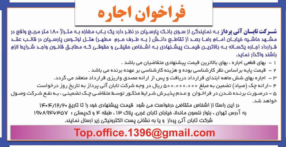 روزنامه اطلاعات - آگهی فراخوان اجاره یک باب مغازه 180 متر مربعی