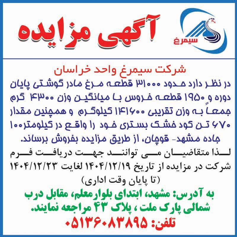روزنامه اطلاعات - آگهی مزایده فروش 31000 قطعه مرغ