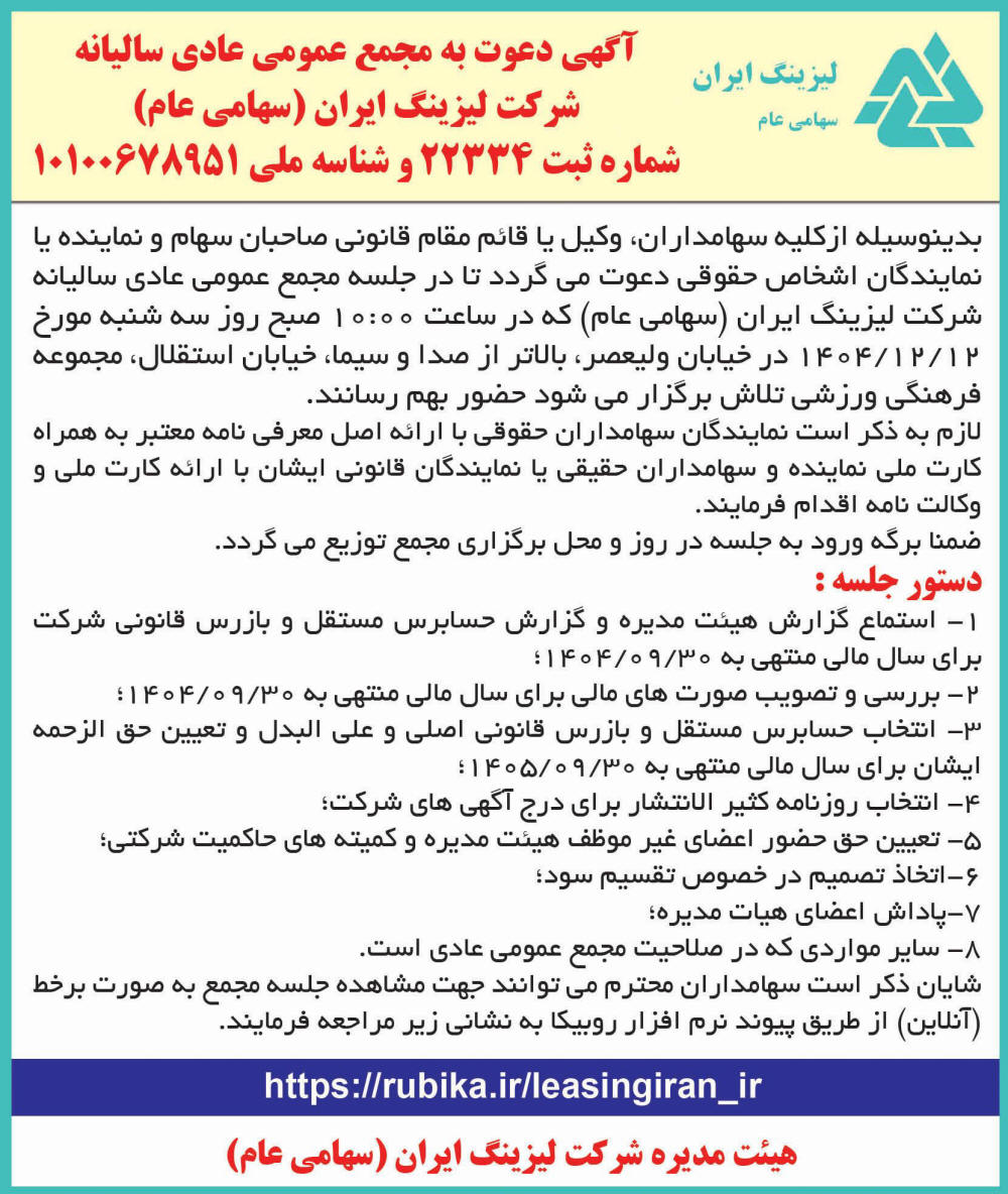 روزنامه اطلاعات - آگهی دعوت به مجمع سالیانه شرکت لیزینگ ایران