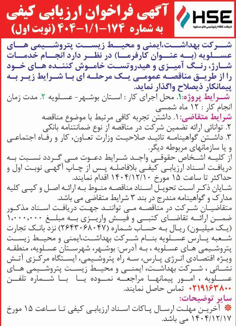 روزنامه اطلاعات - آگهی نوبت اول مناقصه خدمات شارژ و رنگ آمیزی