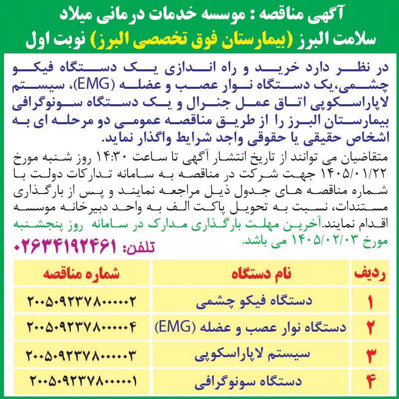 روزنامه اطلاعات - آگهی نوبت اول مناقصه خرید دستگاه سونوگرافی