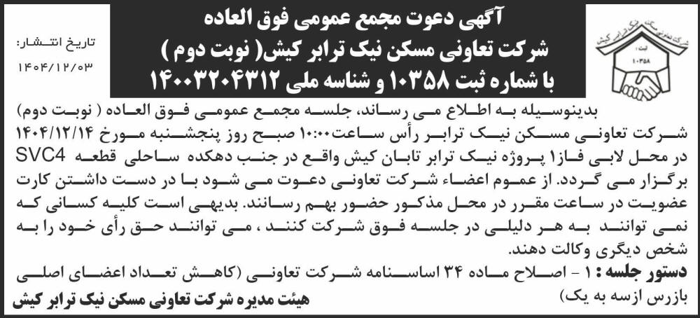 روزنامه اطلاعات - آگهی نوبت دوم دعوت به مجمع شرکت تعاونی مسکن
