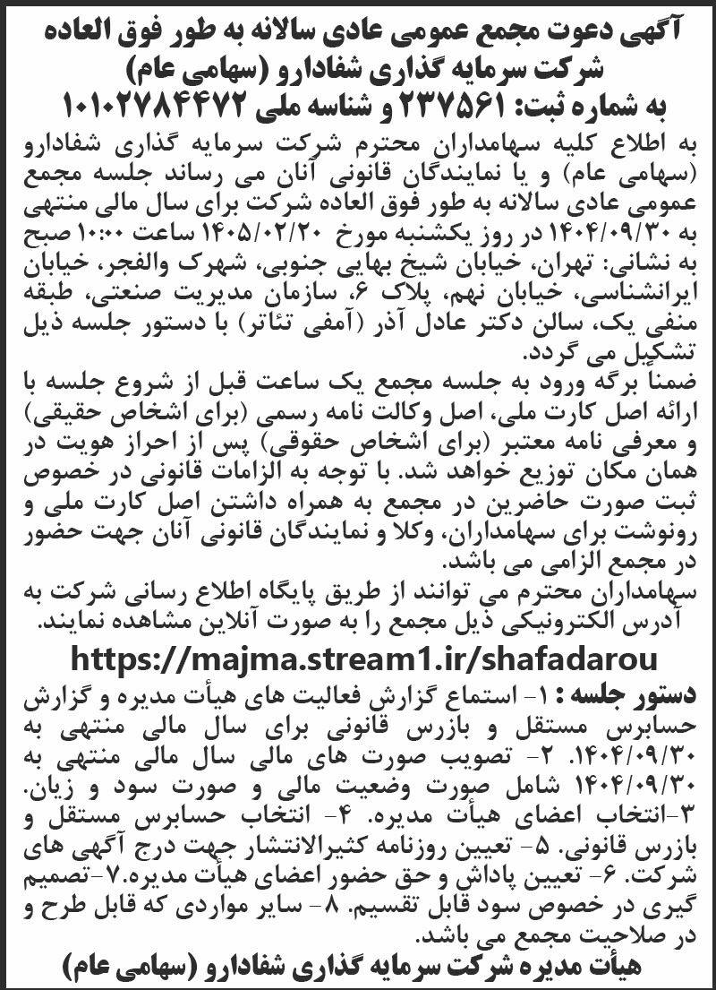 روزنامه اطلاعات - آگهی دعوت به مجمع سالانه شرکت سرمایه گذاری شفادارو