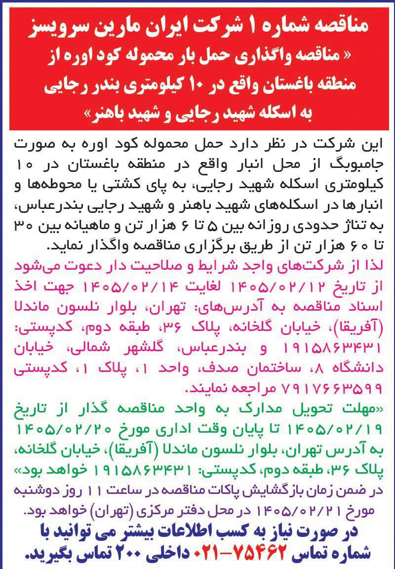 روزنامه اطلاعات - آگهی مناقصه واگذاری حمل بار محموله کود اوره