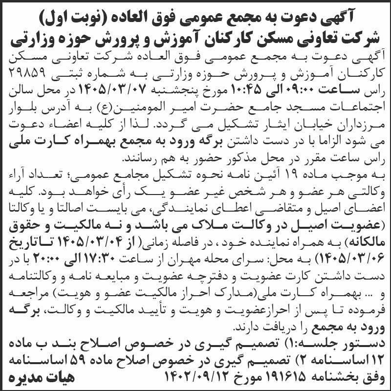 روزنامه اطلاعات - آگهی نوبت اول مجمع تعاونی مسکن کارکنان آموزش و پرورش