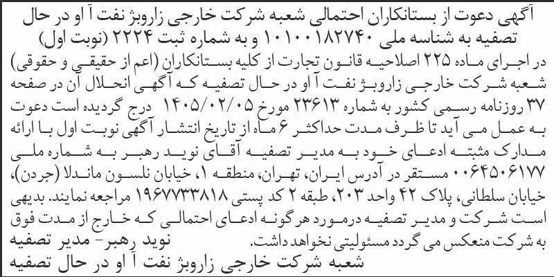 روزنامه اطلاعات - آگهی نوبت اول تصفیه شعبه شرکت خارجی