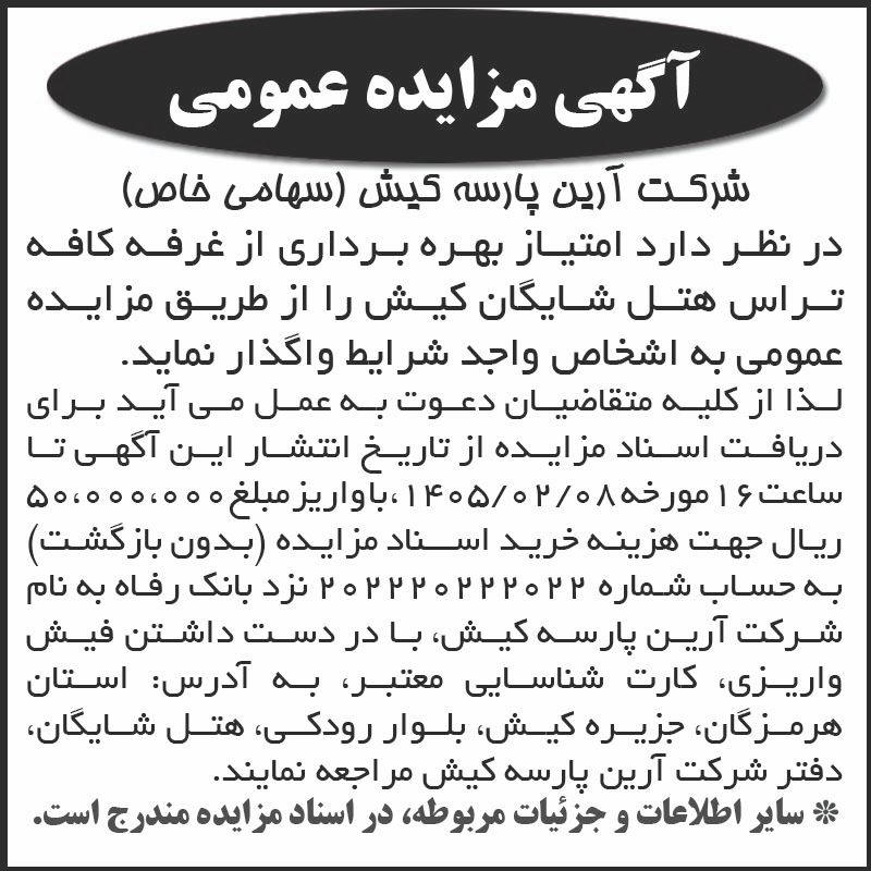 روزنامه اطلاعات - آگهی مزایده امتیاز بهره برداری از غرفه کافه تراس هتل
