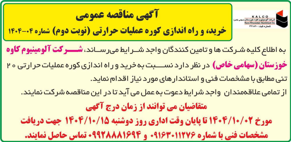 روزنامه اطلاعات - آگهی نوبت دوم مناقصه کوره عملیات حرارتی