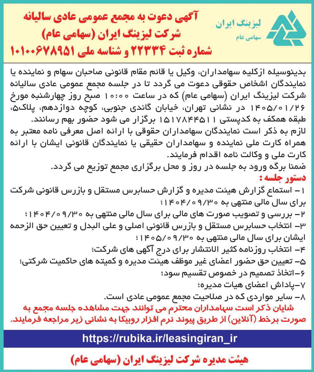 روزنامه اطلاعات - آگهی دعوت به مجمع سالیانه شرکت لیزینگ ایران