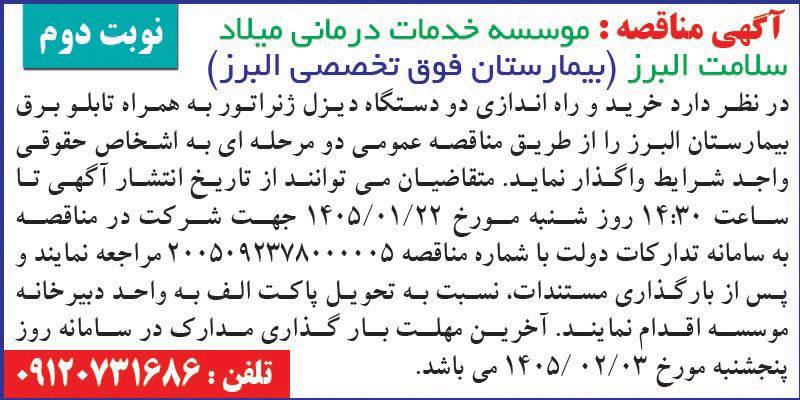روزنامه اطلاعات - آگهی نوبت دوم مناقصه خرید و راه اندازی دیزل ژنراتور