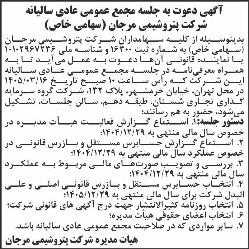 روزنامه اطلاعات - آگهی مجمع سالیانه شرکت پتروشیمی مرجان