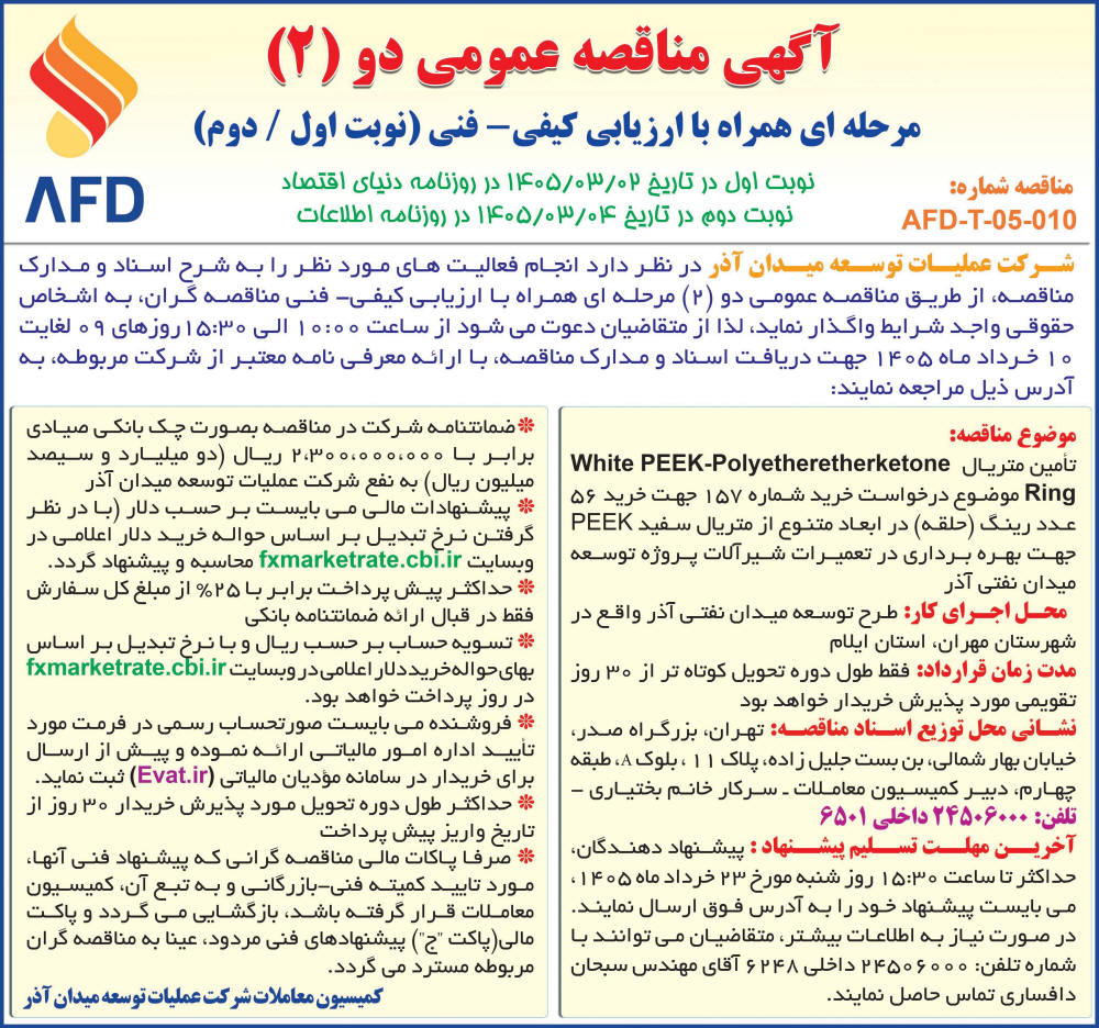 روزنامه اطلاعات - آگهی مناقصه خرید رینگ تعمیرات شیرآلات