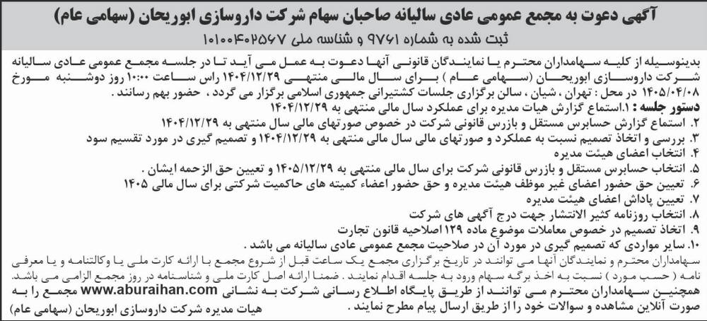روزنامه اطلاعات - آگهی دعوت به مجمع عادی سالیانه شرکت داروسازی