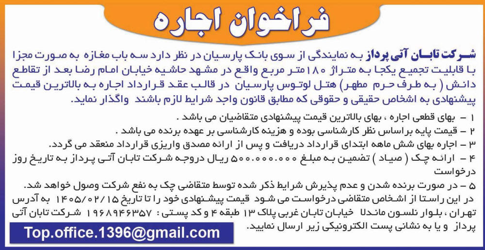 روزنامه اطلاعات - آگهی فراخوان اجاره سه باب مغازه