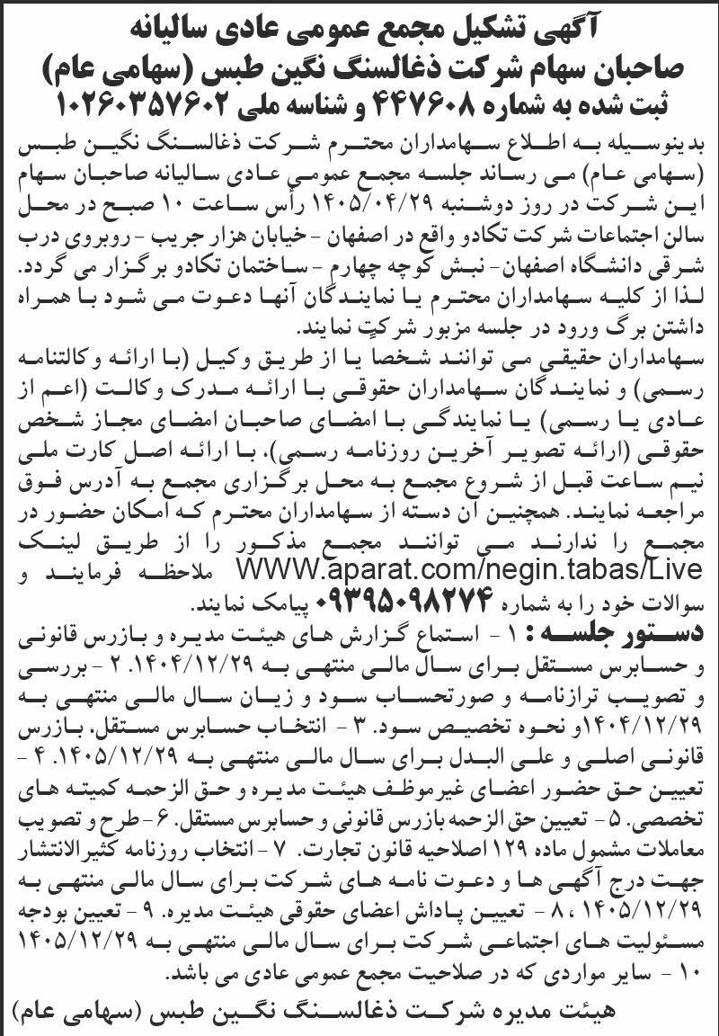 روزنامه اطلاعات - آگهی تشکیل مجمع سالیانه شرکت ذغال سنگ نگین طبس
