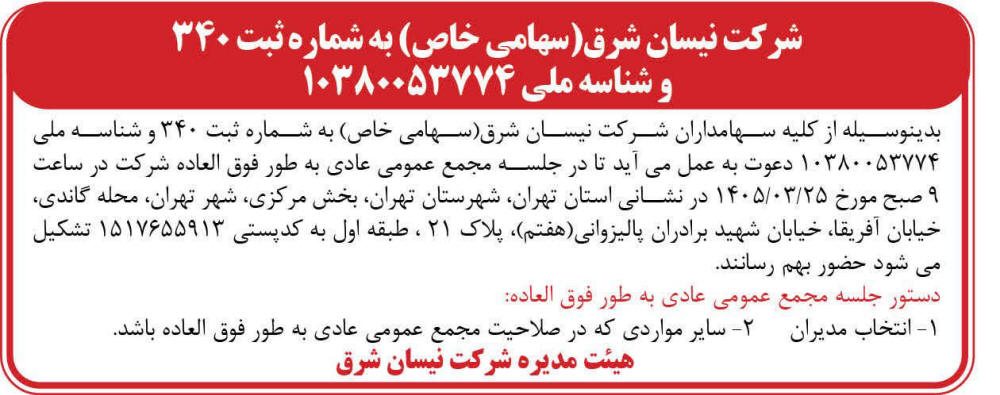 روزنامه قدس - آگهی مجمع عمومی شرکت نیسان شرق