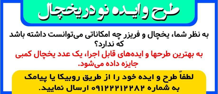 روزنامه همشهری - آگهی جایزه به طرح و ایده نو در یخچال