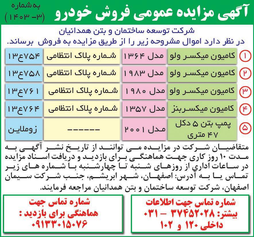 روزنامه همشهری - آگهی مزایده عمومی فروش کامیون میکسر