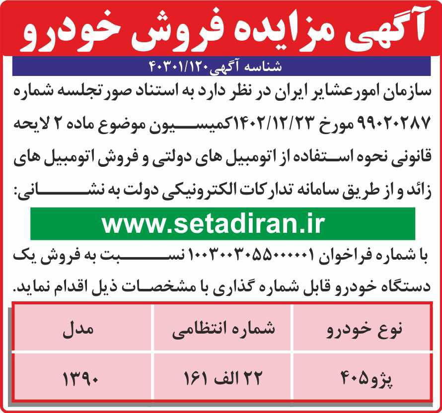 روزنامه همشهری - آگهی مزایده فروش خودرو سازمان امور عشایر ایران