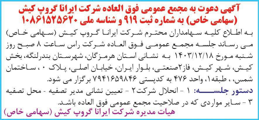 روزنامه همشهری - آگهی دعوت به مجمع شرکت ایرانا گروپ کیش