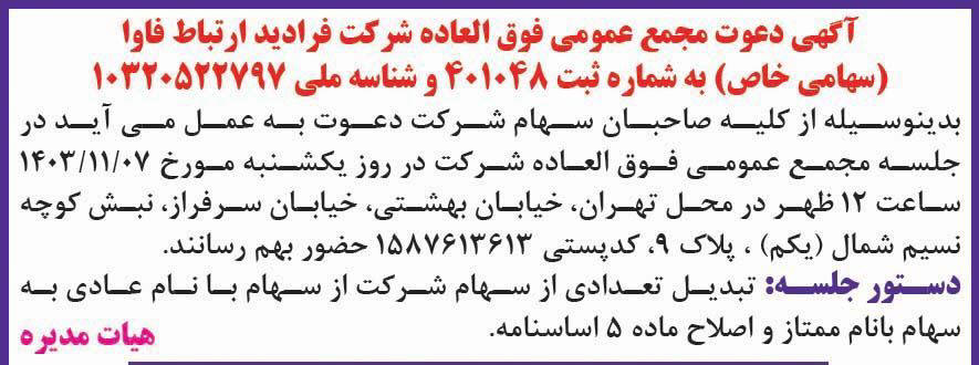 روزنامه همشهری - آگهی مجمع فوق العاده شرکت فرادید ارتباط فاوا