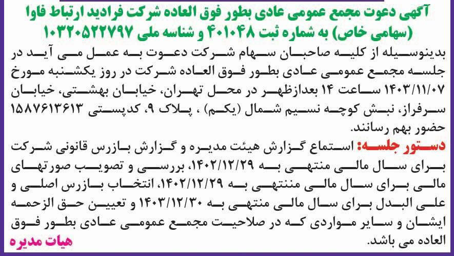 روزنامه همشهری - آگهی مجمع عادی بطور فوق العاده شرکت فرادید