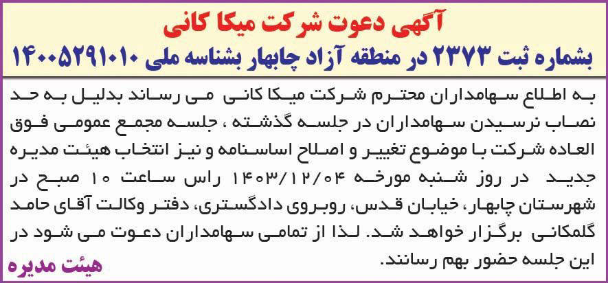 روزنامه همشهری - آگهی دعوت به جلسه مجمع شرکت میکا کانی