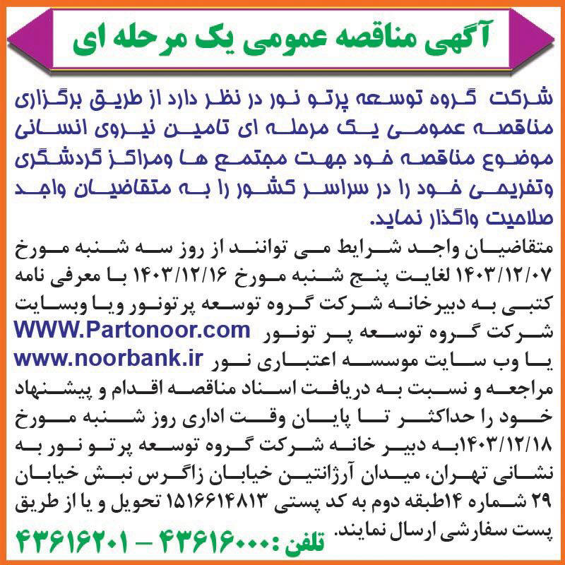 روزنامه همشهری - آگهی مناقصه عمومی یک مرحله ای شرکت توسعه پرتو نور