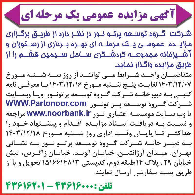 روزنامه همشهری - آگهی مزایده واگذاری بهره برداری از رستوران