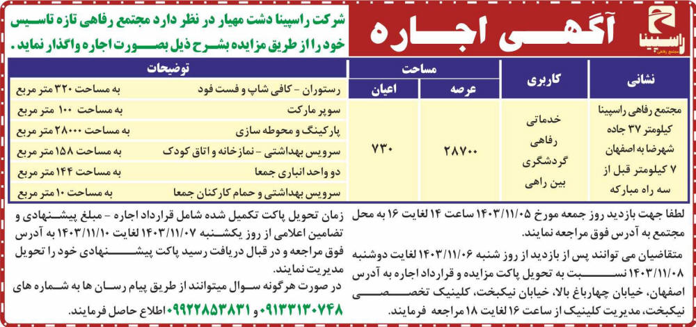 روزنامه همشهری - آگهی اجاره مجتمع رفاهی تازه تاسیس