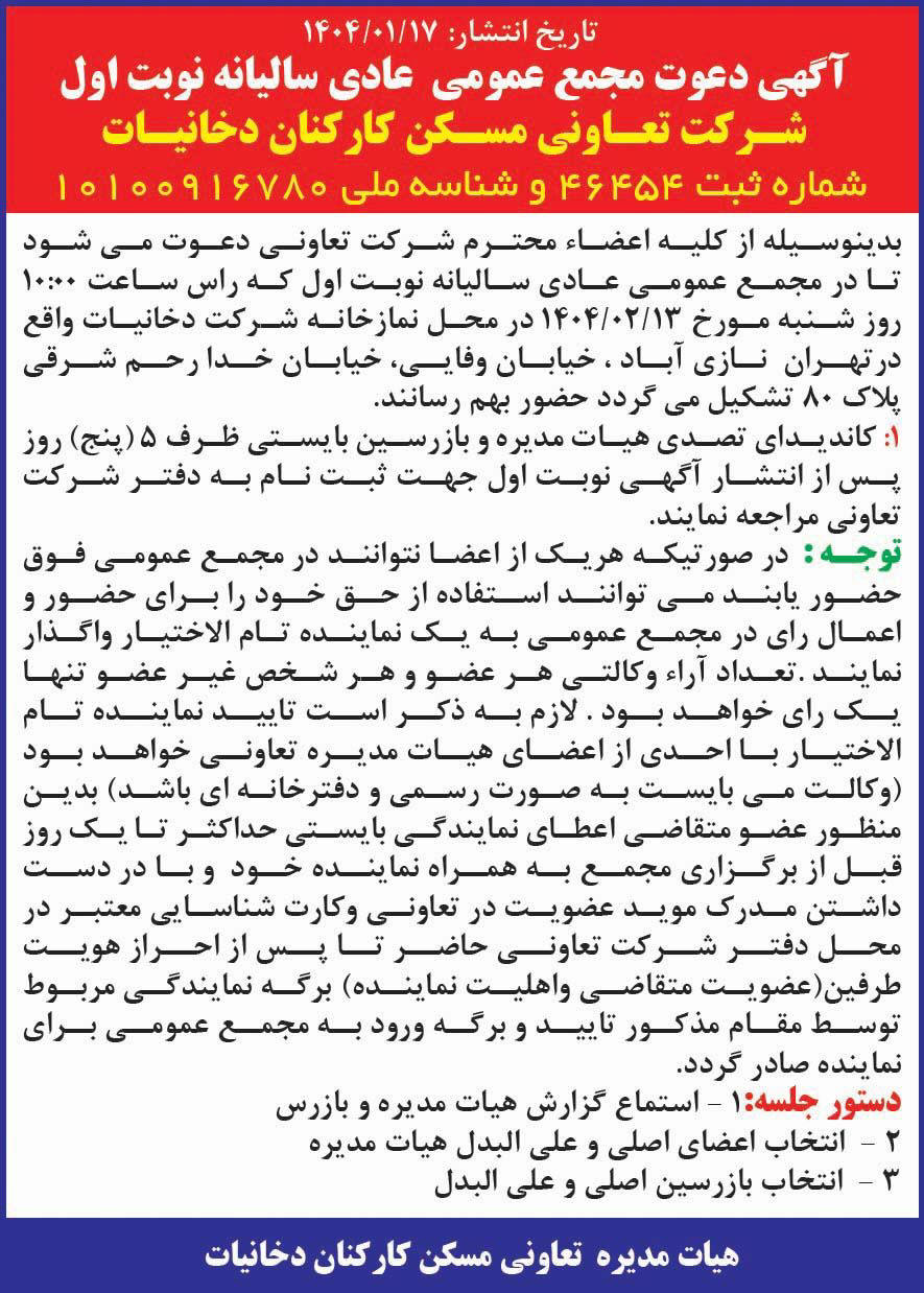 روزنامه همشهری - آگهی نوبت اول مجمع سالیانه تعاونی مسکن