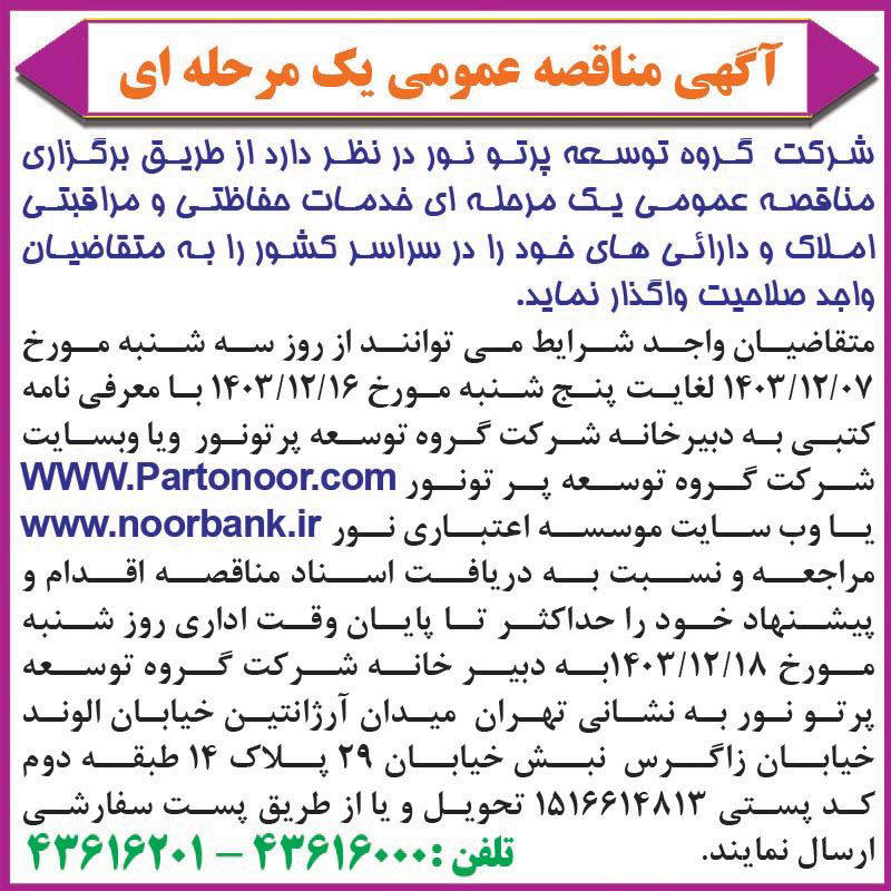 روزنامه همشهری - آگهی مناقصه عمومی یک مرحله ای خدمات