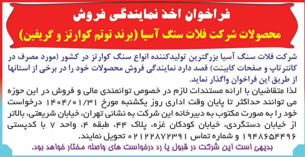 روزنامه همشهری - آگهی فراخوان اخذ نمایندگی فروش