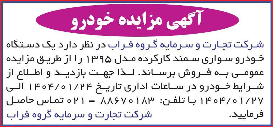 روزنامه همشهری - آگهی مزایده فروش یک دستگاه خودرو سواری کارکرده