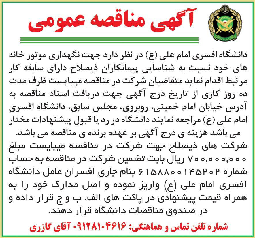 روزنامه همشهری - آگهی مناقصه عمومی نگهداری موتورخانه