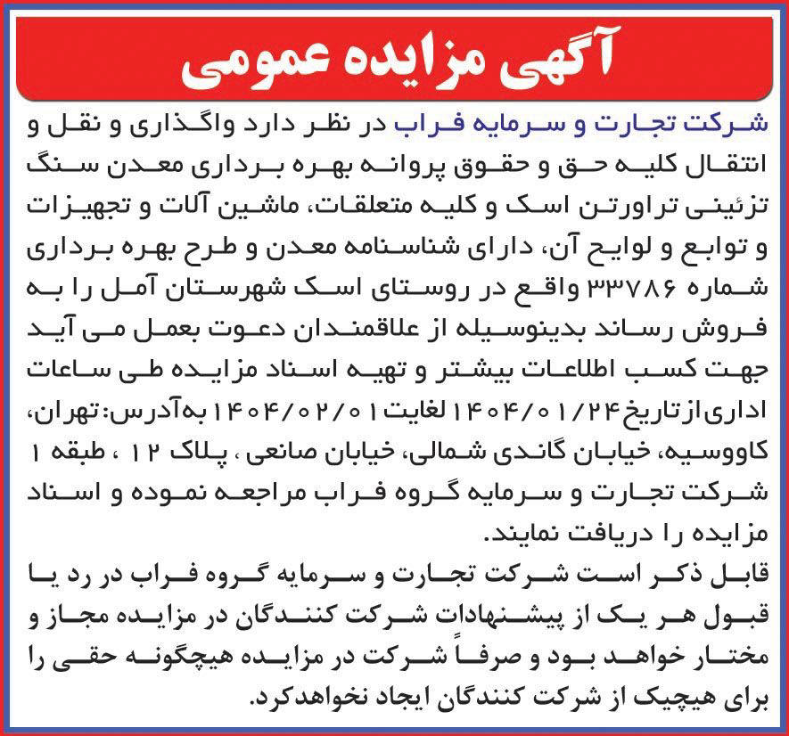 روزنامه همشهری - آگهی مزایده بهره برداری معدن سنگ تزئینی