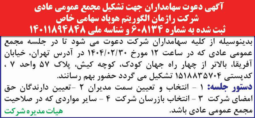 روزنامه همشهری - آگهی جهت تشکیل مجمع عمومی عادی شرکت