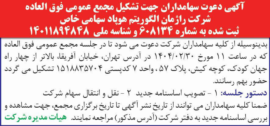 روزنامه همشهری - آگهی دعوت سهامداران جهت تشکیل مجمع عمومی