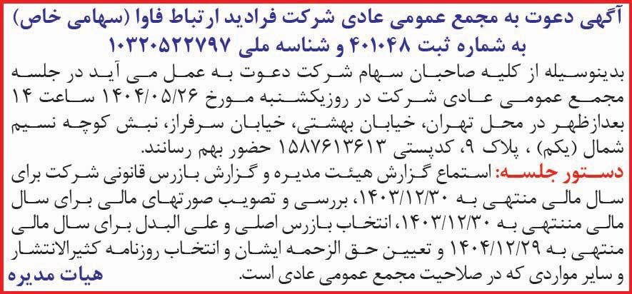 روزنامه همشهری - آگهی مجمع عمومی شرکت فرادید ارتباط فاوا